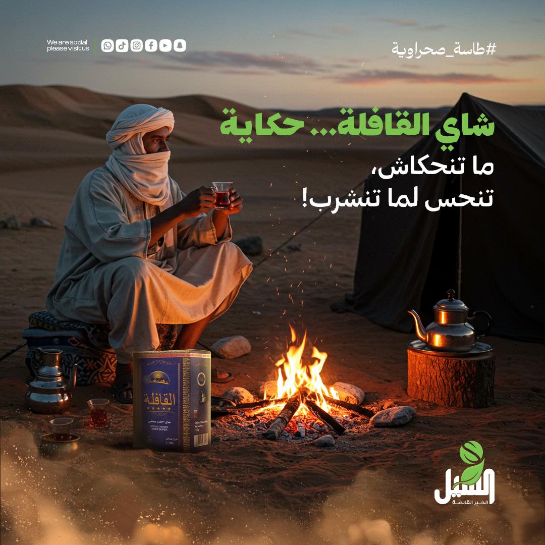 شاهي القافلة